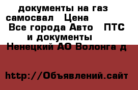 документы на газ52 самосвал › Цена ­ 20 000 - Все города Авто » ПТС и документы   . Ненецкий АО,Волонга д.